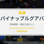 パイナップルグアバ（熱帯果実）の賞味期限と正しい保存方法｜鮮度を保つコツ