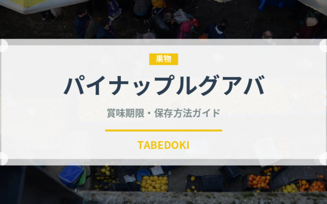 パイナップルグアバ（熱帯果実）の賞味期限と正しい保存方法｜鮮度を保つコツ