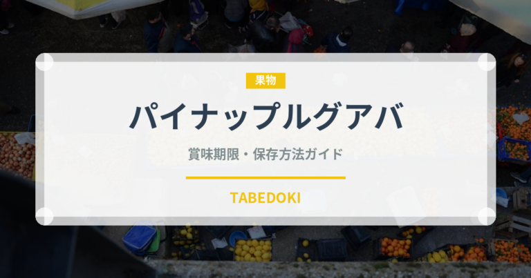 パイナップルグアバ（熱帯果実）の賞味期限と正しい保存方法｜鮮度を保つコツ