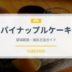 パイナップルケーキ（台湾料理）の賞味期限と正しい保存方法｜鮮度を長持ちさせるコツ