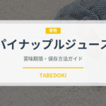 パイナップルジュース（ジュース・飲料）の賞味期限と正しい保存方法