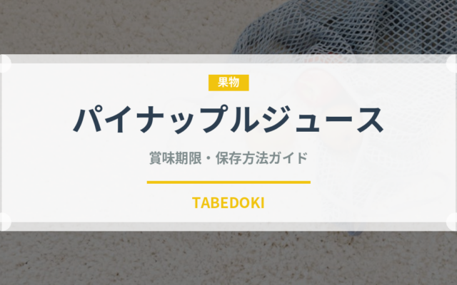 パイナップルジュース（ジュース・飲料）の賞味期限と正しい保存方法