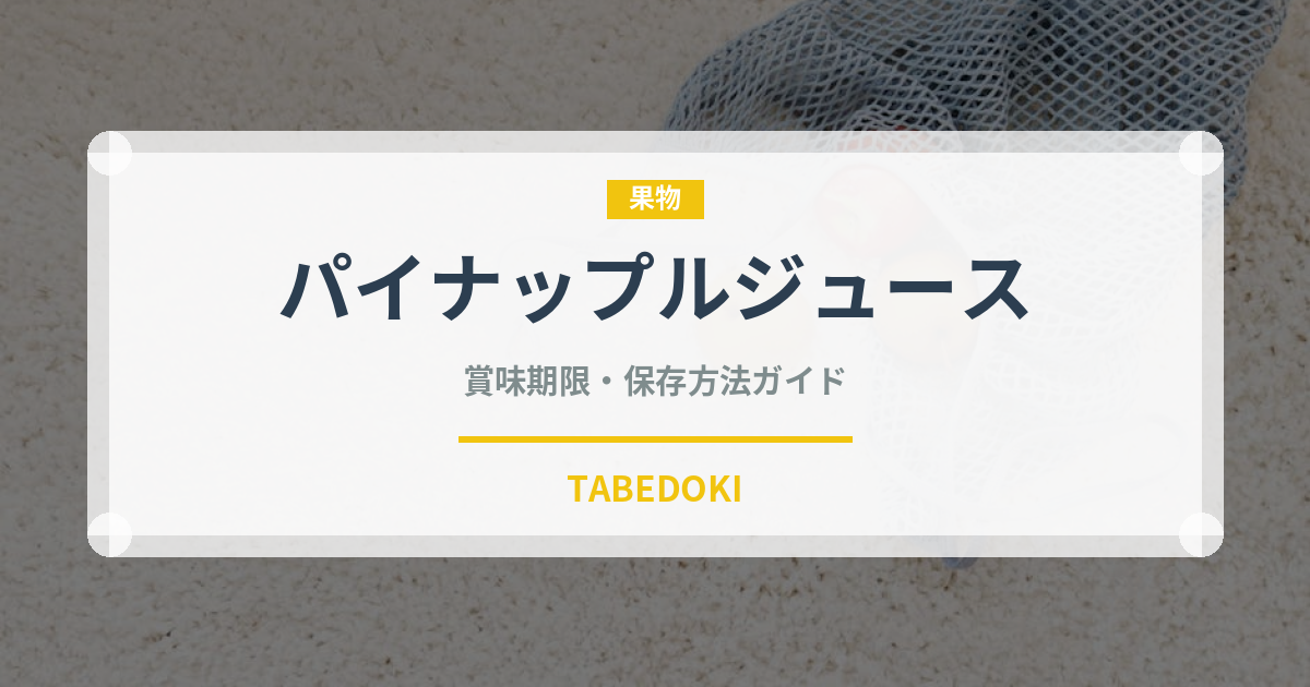 パイナップルジュース（ジュース・飲料）の賞味期限と正しい保存方法