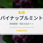 パイナップルミント（ハーブ）の賞味期限と正しい保存方法｜鮮度を長持ちさせるコツ