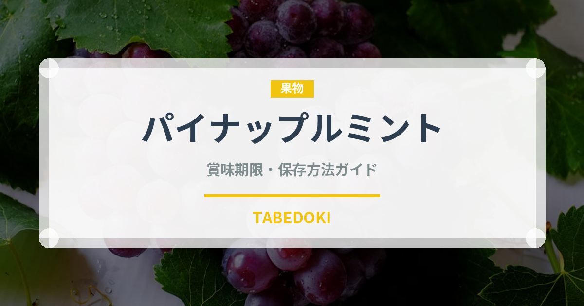 パイナップルミント（ハーブ）の賞味期限と正しい保存方法｜鮮度を長持ちさせるコツ