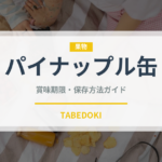 パイナップル缶（缶詰・瓶詰）の賞味期限と正しい保存方法｜長持ちさせるコツ