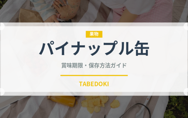 パイナップル缶（缶詰・瓶詰）の賞味期限と正しい保存方法｜長持ちさせるコツ