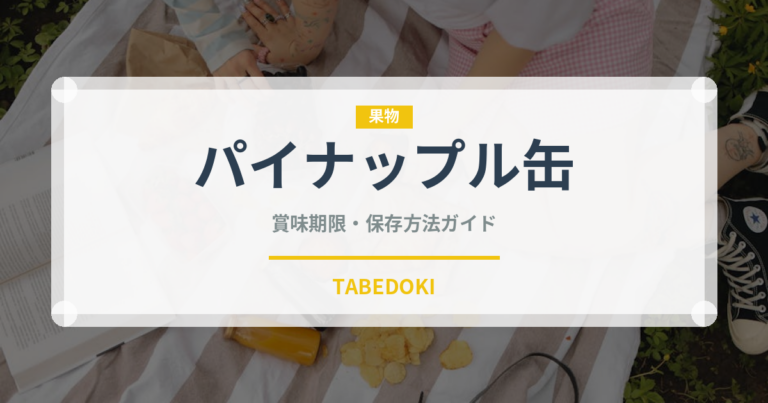 パイナップル缶（缶詰・瓶詰）の賞味期限と正しい保存方法｜長持ちさせるコツ