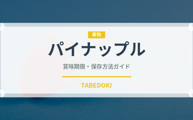 パイナップル（果物）の賞味期限と正しい保存方法｜長持ちさせるコツ