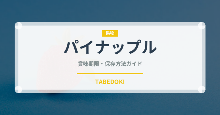 パイナップル（果物）の賞味期限と正しい保存方法｜長持ちさせるコツ