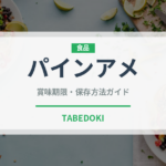 パインアメ（飴・キャンディ）の賞味期限と保存方法｜長持ちのコツ