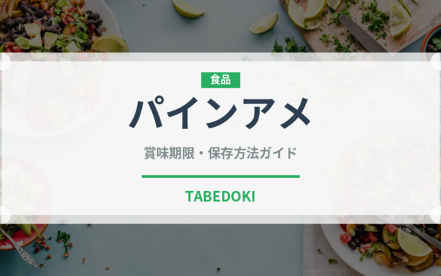 パインアメ（飴・キャンディ）の賞味期限と保存方法｜長持ちのコツ