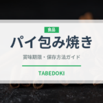 パイ包み焼き（フランス料理）の賞味期限と正しい保存方法