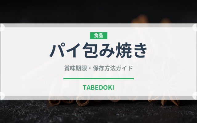 パイ包み焼き（フランス料理）の賞味期限と正しい保存方法