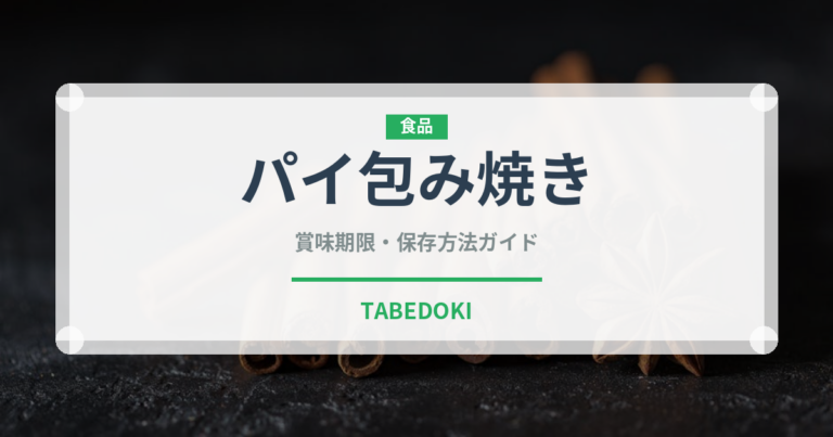 パイ包み焼き（フランス料理）の賞味期限と正しい保存方法