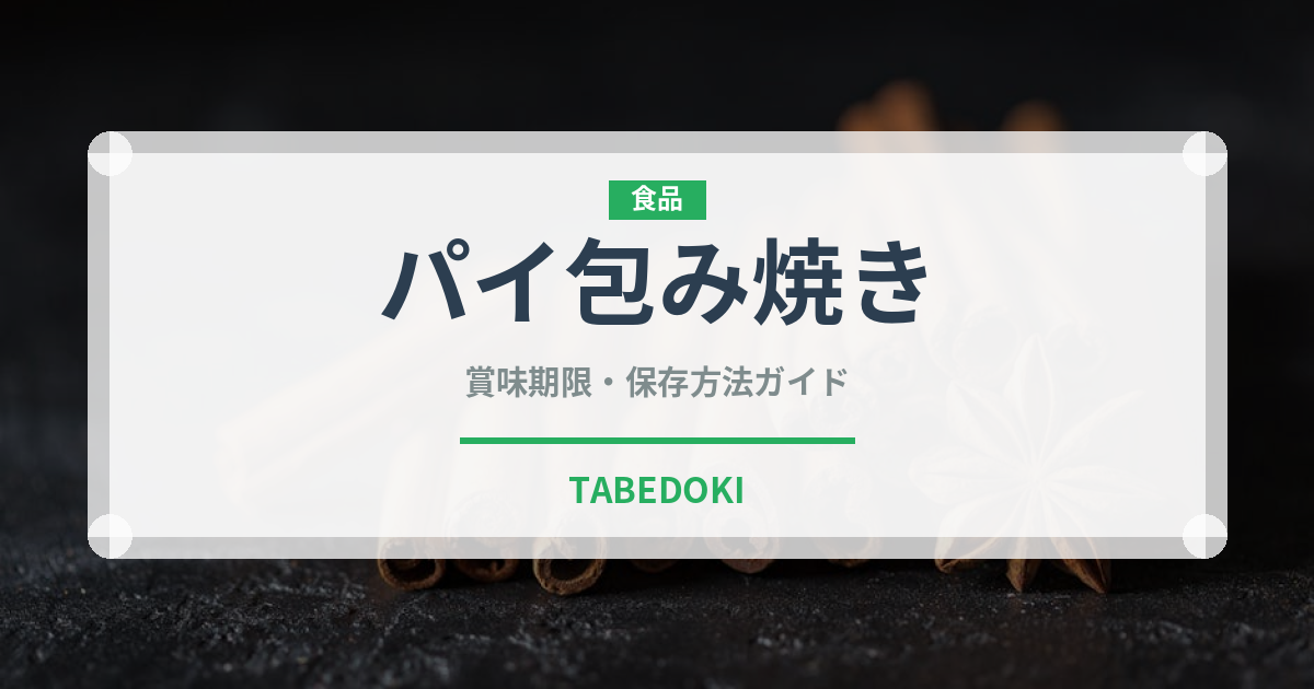 パイ包み焼き（フランス料理）の賞味期限と正しい保存方法