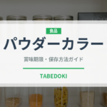 パウダーカラー（製菓材料）の賞味期限と正しい保存方法｜鮮度を長持ちさせるコツ