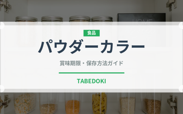 パウダーカラー（製菓材料）の賞味期限と正しい保存方法｜鮮度を長持ちさせるコツ