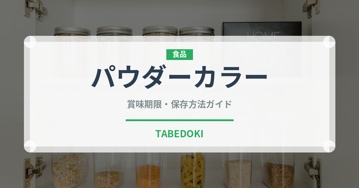 パウダーカラー（製菓材料）の賞味期限と正しい保存方法｜鮮度を長持ちさせるコツ