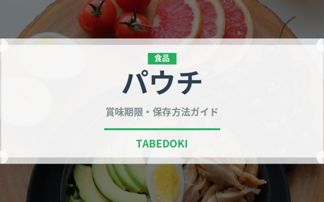 パウチ（状態）の賞味期限と正しい保存方法｜長持ちさせるコツ