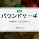 パウンドケーキ（菓子）の賞味期限と正しい保存方法