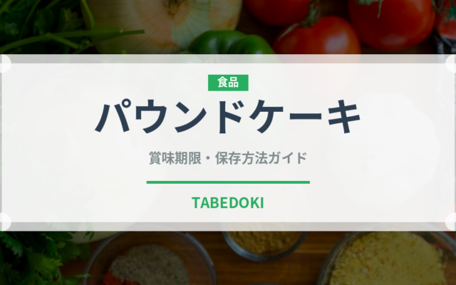 パウンドケーキ（菓子）の賞味期限と正しい保存方法