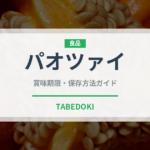 パオツァイ（発酵食品）の賞味期限と正しい保存方法｜長持ちさせるコツ
