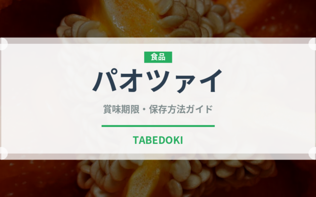 パオツァイ（発酵食品）の賞味期限と正しい保存方法｜長持ちさせるコツ