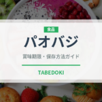 パオバジ（ストリートフード）の賞味期限と正しい保存方法｜長持ちさせるコツ