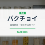 パクチョイ（珍しい野菜）の賞味期限と正しい保存方法｜長持ちさせるコツ