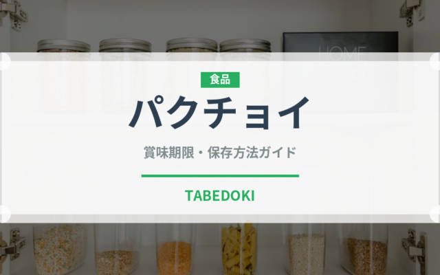 パクチョイ（珍しい野菜）の賞味期限と正しい保存方法｜長持ちさせるコツ