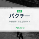 パクチー（野菜）の賞味期限と正しい保存方法｜鮮度を長持ちさせるコツ
