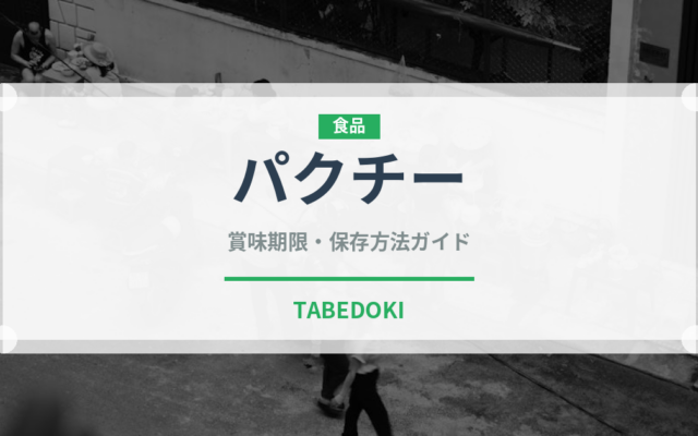 パクチー（野菜）の賞味期限と正しい保存方法｜鮮度を長持ちさせるコツ