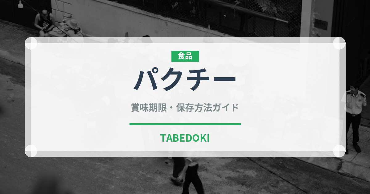 パクチー（野菜）の賞味期限と正しい保存方法｜鮮度を長持ちさせるコツ