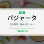 パジャータ（珍味）の賞味期限と正しい保存方法