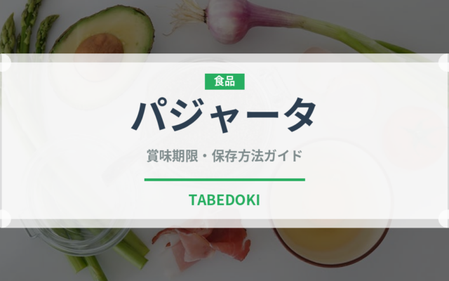 パジャータ（珍味）の賞味期限と正しい保存方法