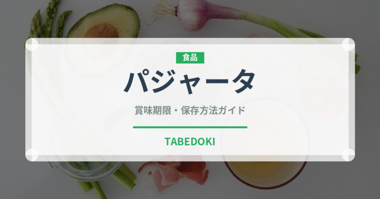 パジャータ（珍味）の賞味期限と正しい保存方法