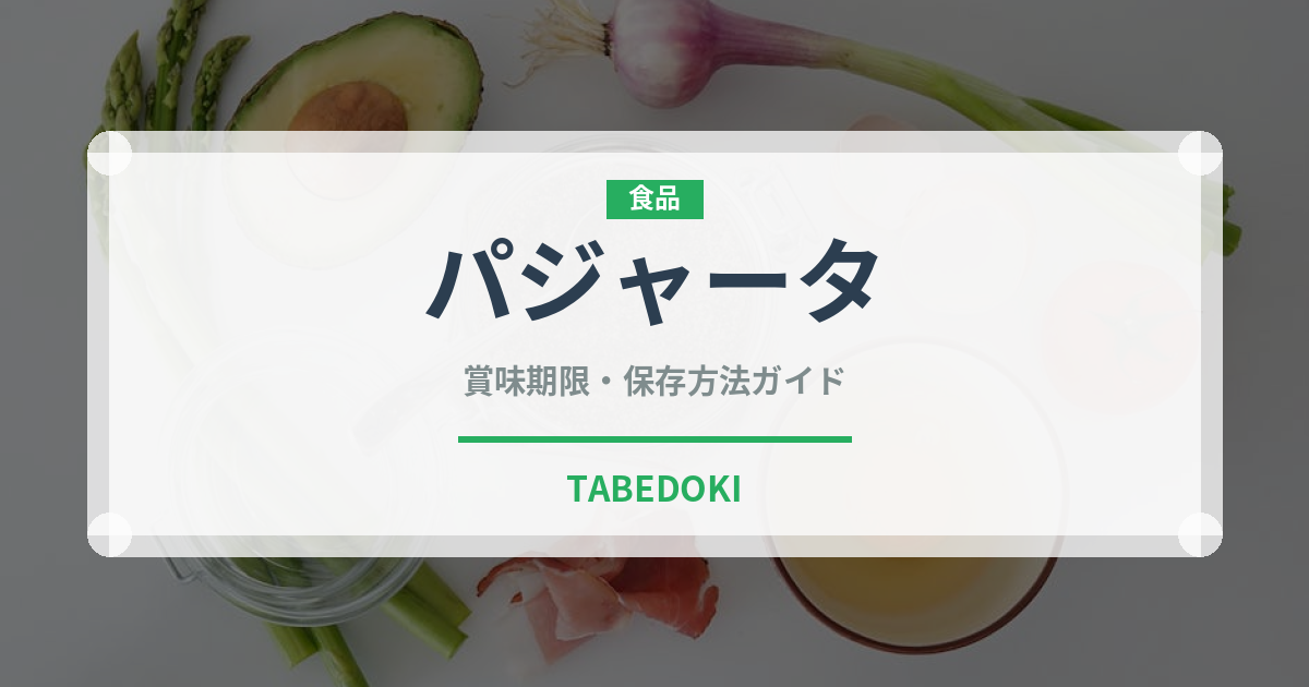 パジャータ（珍味）の賞味期限と正しい保存方法