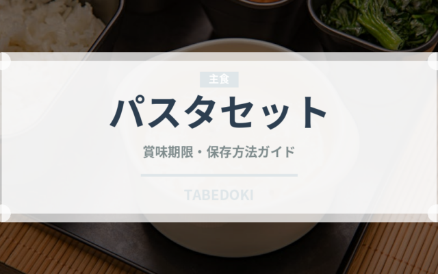 パスタセット（カフェ）の賞味期限と正しい保存方法｜長持ちさせるコツ