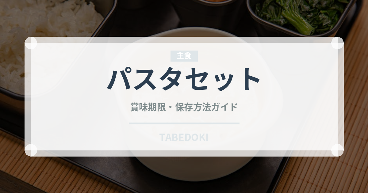 パスタセット（カフェ）の賞味期限と正しい保存方法｜長持ちさせるコツ