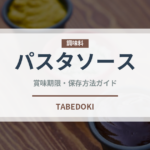 パスタソース（調味料）の賞味期限と正しい保存方法｜長持ちさせるコツ