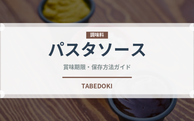 パスタソース（調味料）の賞味期限と正しい保存方法｜長持ちさせるコツ