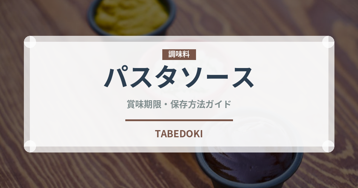 パスタソース（調味料）の賞味期限と正しい保存方法｜長持ちさせるコツ