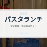 パスタランチ（ランチ）の賞味期限と正しい保存方法｜長持ちさせるコツ