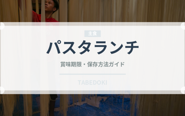 パスタランチ（ランチ）の賞味期限と正しい保存方法｜長持ちさせるコツ