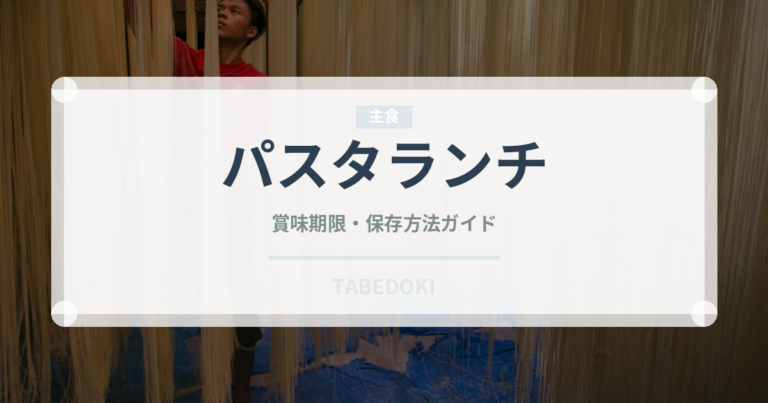 パスタランチ（ランチ）の賞味期限と正しい保存方法｜長持ちさせるコツ