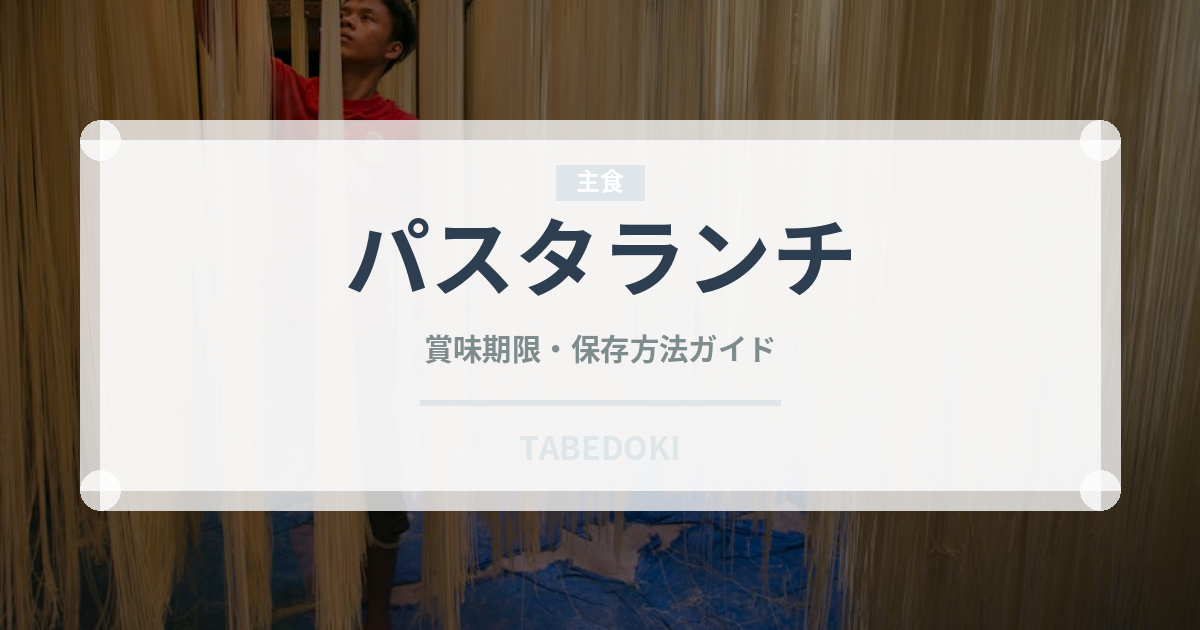 パスタランチ（ランチ）の賞味期限と正しい保存方法｜長持ちさせるコツ