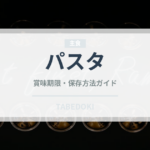 パスタ（麺類）の賞味期限と正しい保存方法｜長持ちさせるコツ
