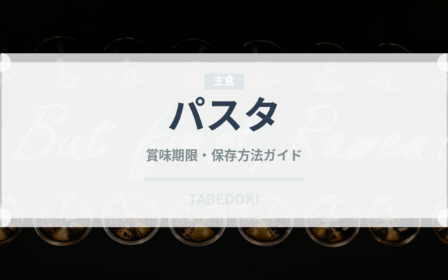パスタ（麺類）の賞味期限と正しい保存方法｜長持ちさせるコツ
