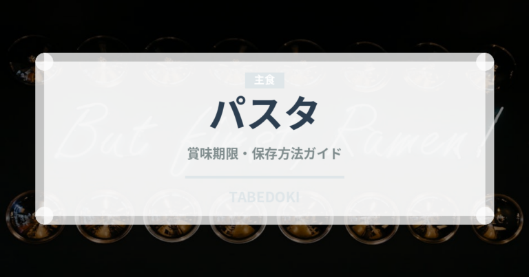パスタ（麺類）の賞味期限と正しい保存方法｜長持ちさせるコツ
